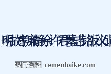 明故孝廉静余许君墓志铭反义词是什么意思的图片